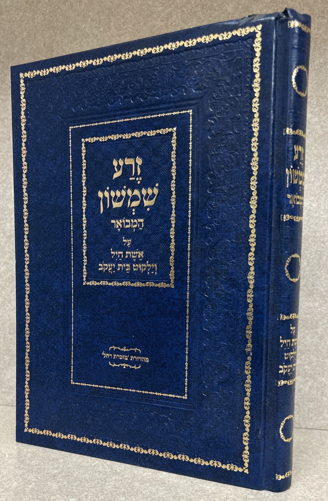 Zera Shimshon / זרע שמשון המבואר - על אשת חיל וילקוט בית יעקב - נחמני