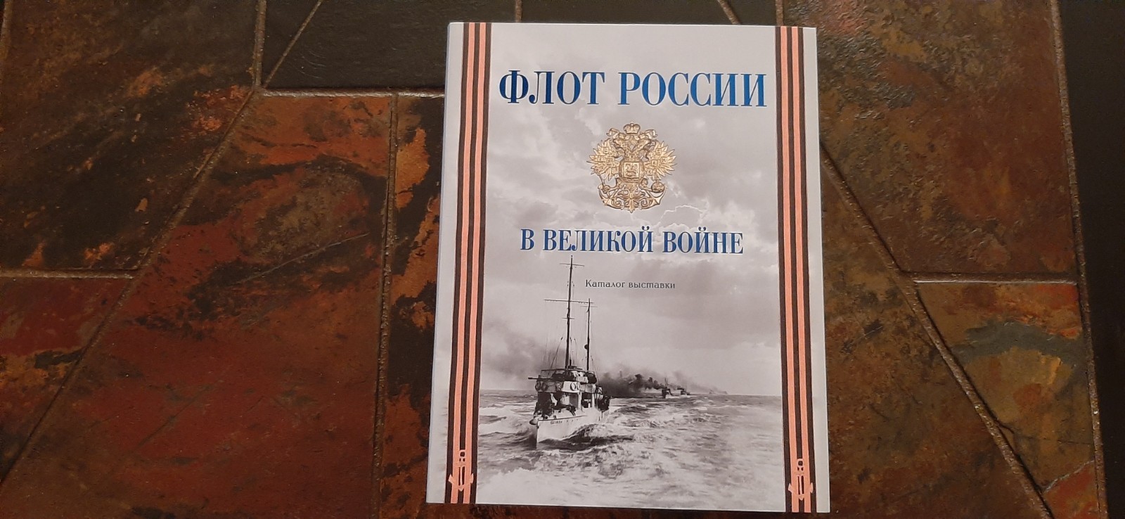 Russian Imperial Fleet in WW1-CATALOG EXHIBITION