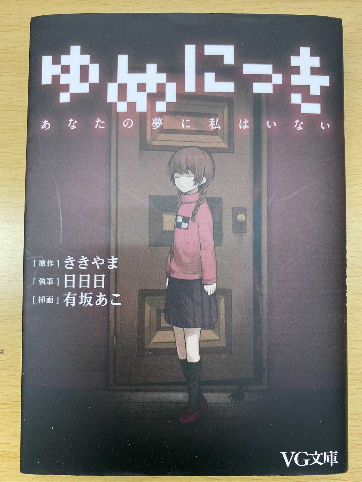 Yume Nikki Anata no Yume ni Watashi wa Inai VG Bunko Novel Japanese ISBN