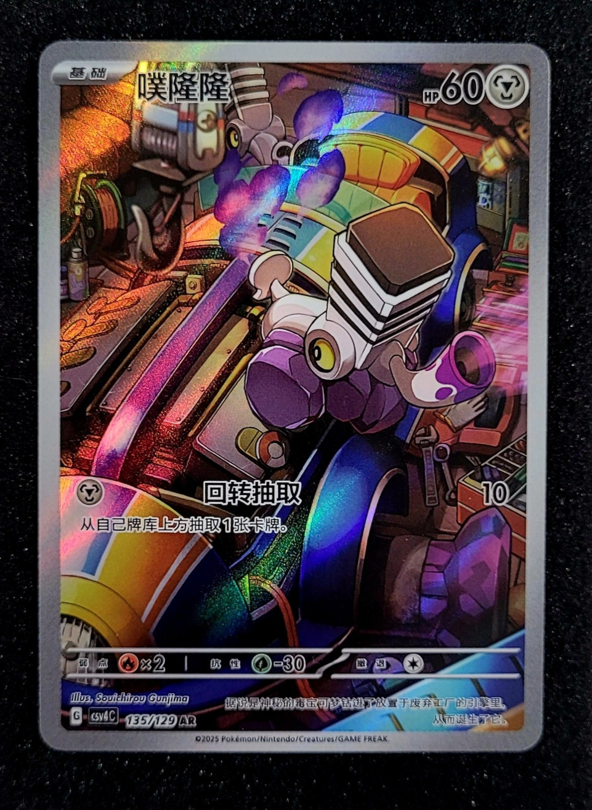 Pokémon 2025 Pokemon TCG S-Chinese CSV4C 135/129 AR Varoom Exclusive Holo NM