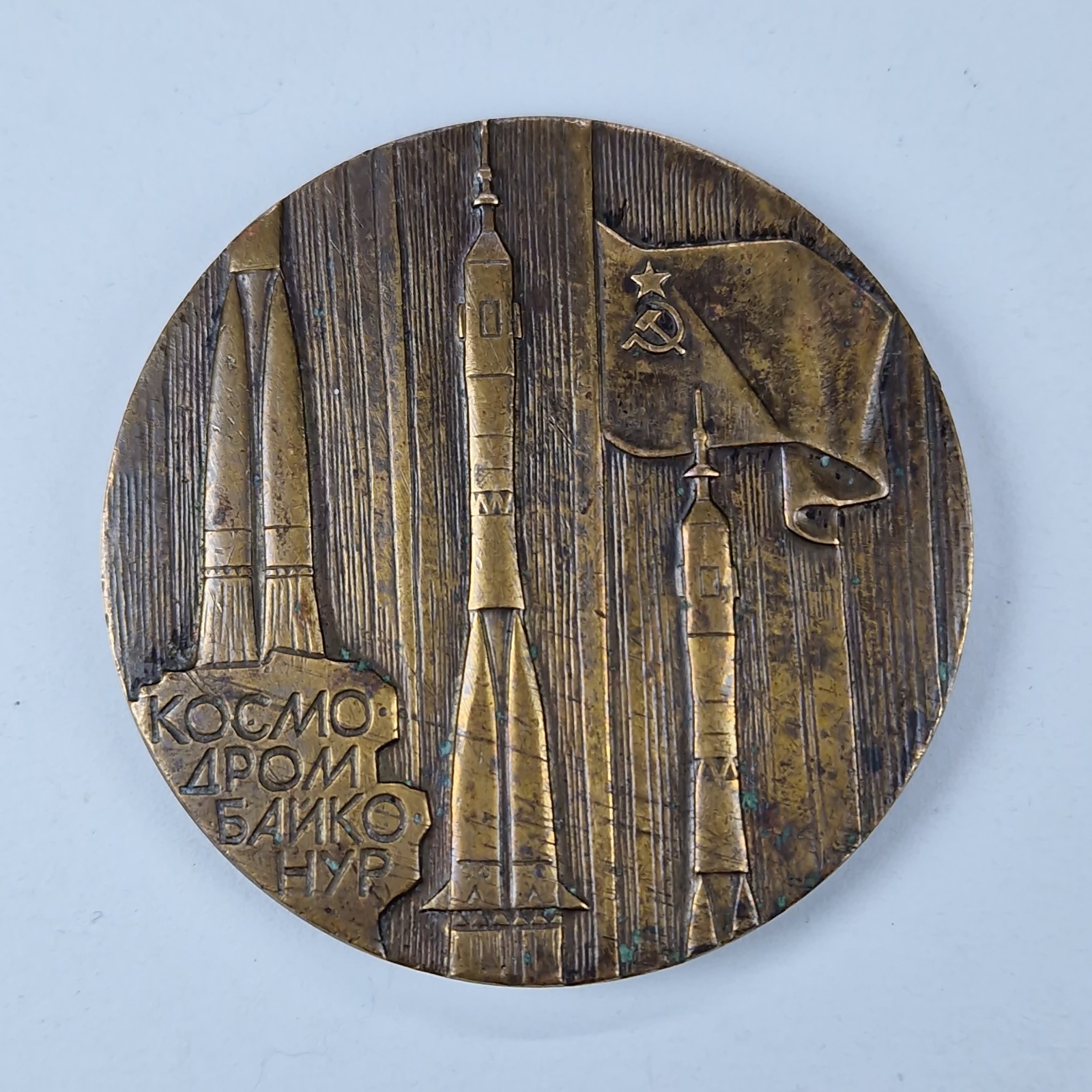 Vintage Soviet Souvenir Medal Baikonur Comsodrome USSR 1957 Space Age