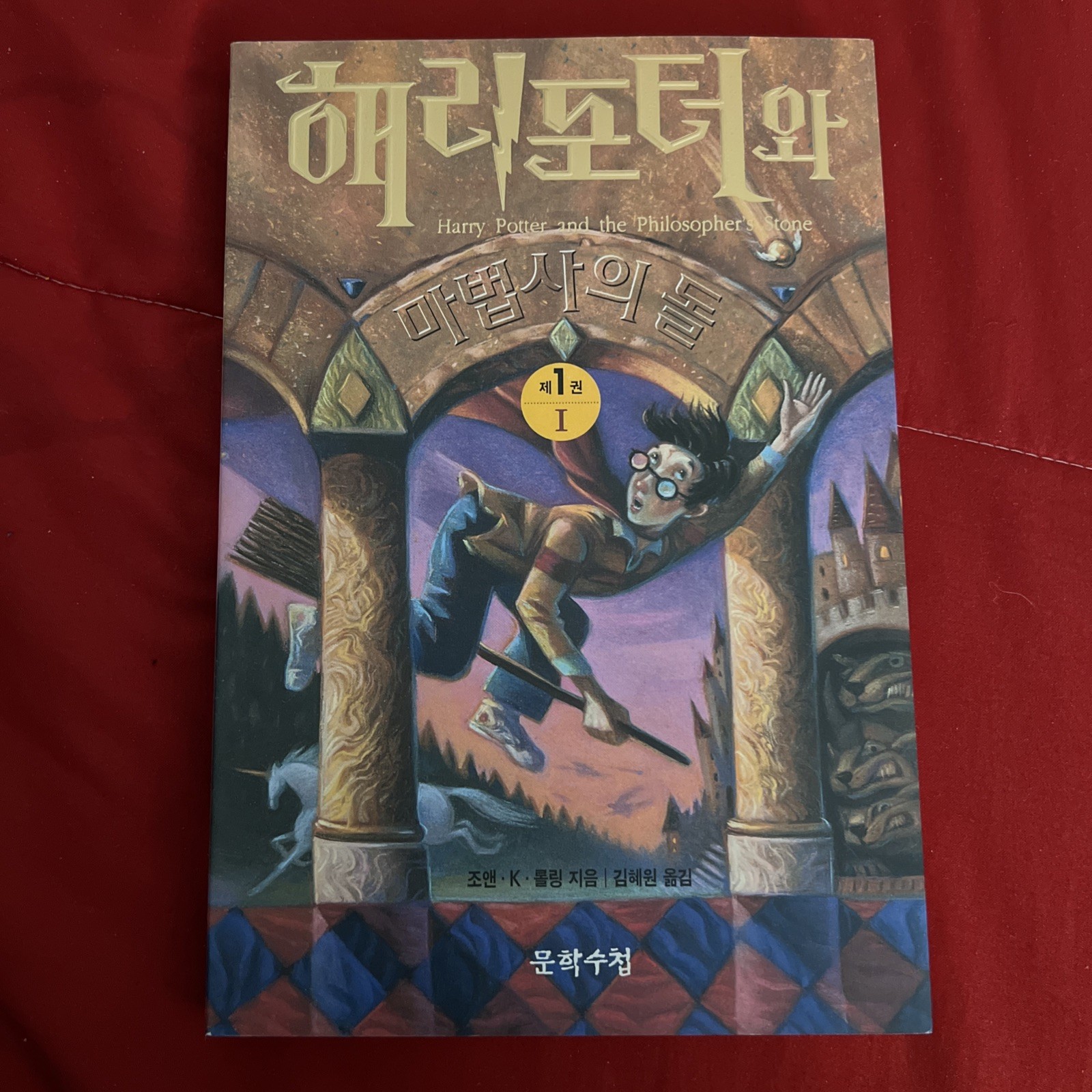 (KOREAN EDITION) HARRY POTTER AND THE SORCERER'S STONE By J. K. Rowling