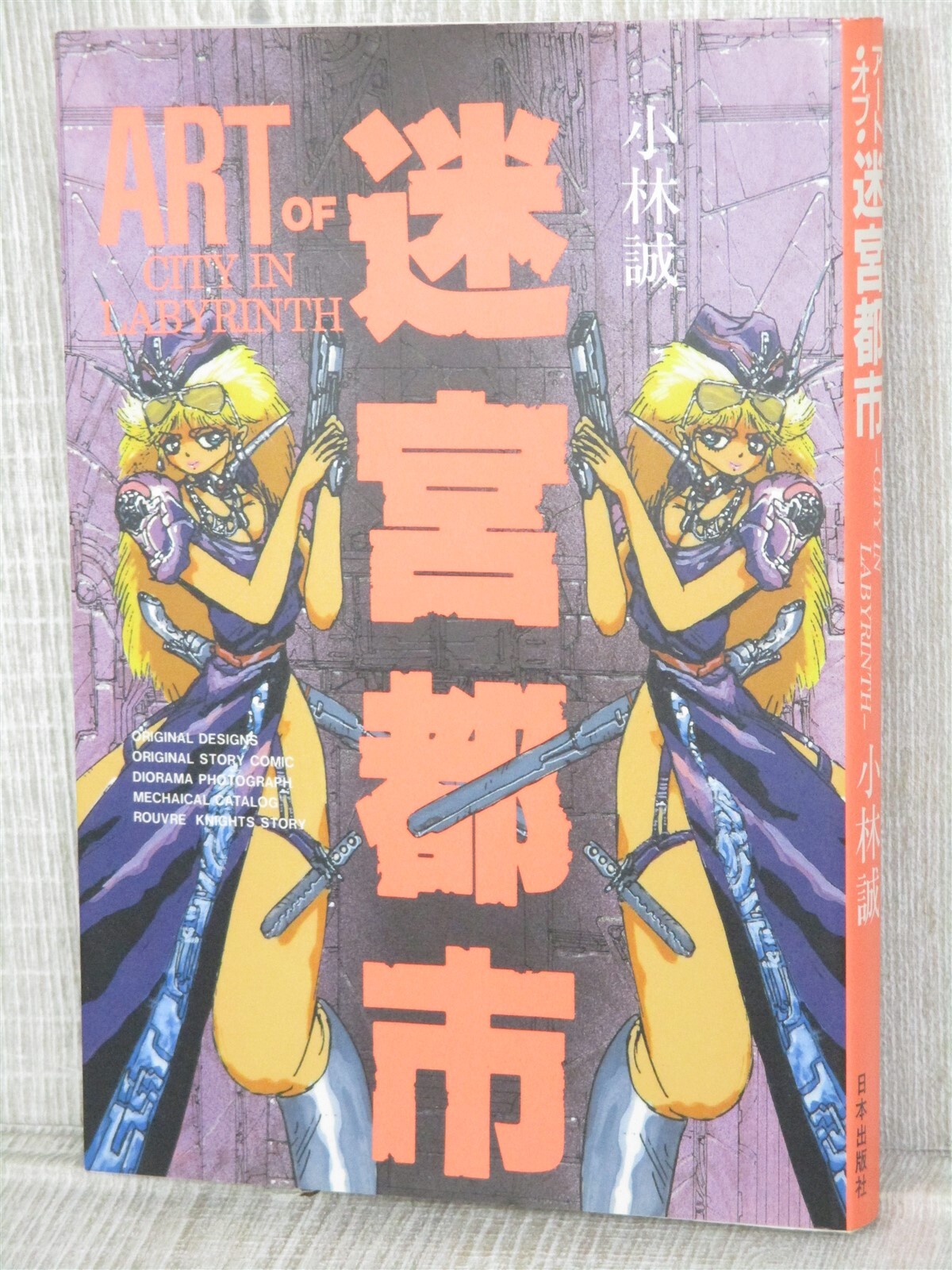 MAKOTO KOBAYASHI Art Works MEIKYU TOSHI Manga Comic Fan Japan 1988 Vtg Book