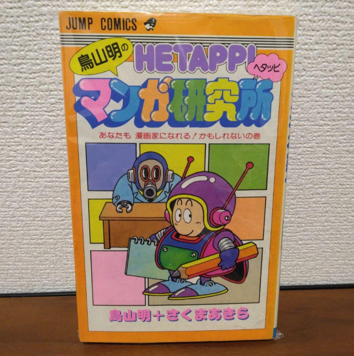 Akira Toriyama\'s HETAPPI MANGA LABORATORY Japanese Ver Comics Manga