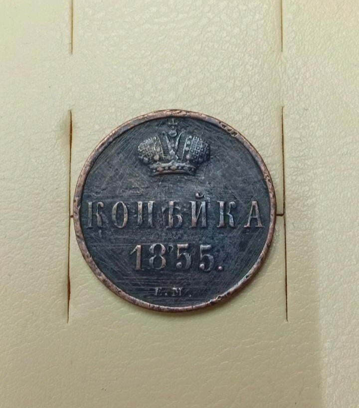 Coin Tsarist Russia kopek 1855 nikolaevskaya copper good condition