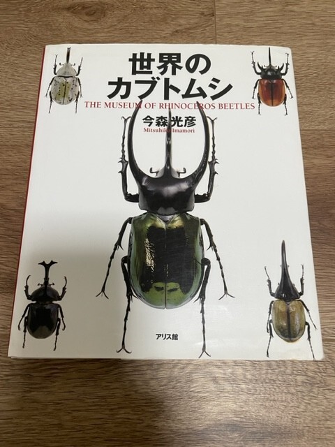 World Beetle THE MUSEUM OF RHINOCEROS BEETLES Mitsuhiko Imamori