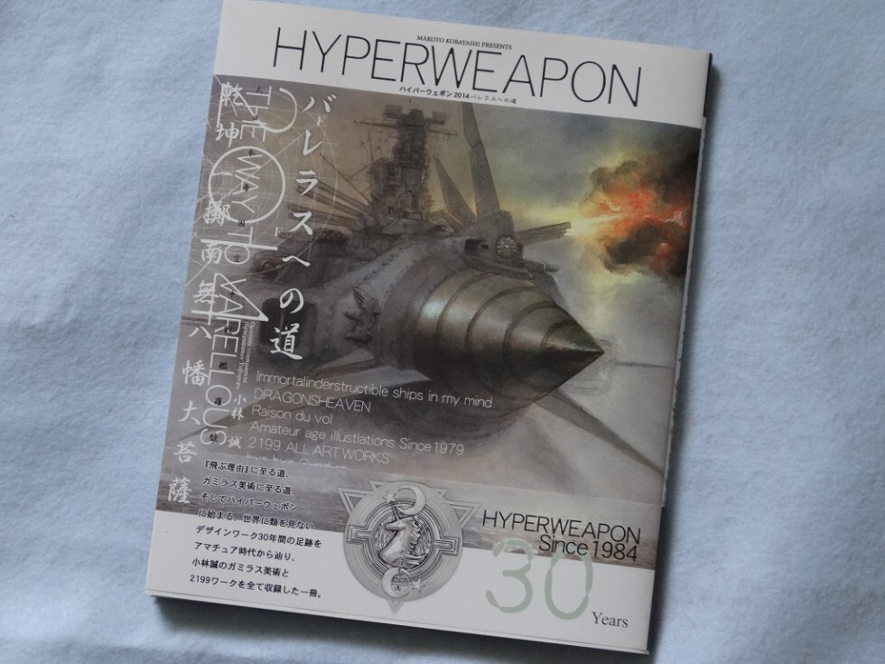Makoto Kobayashi: Hyper Weapon 2014 (Art Guide Book) Space Battleship Yamato