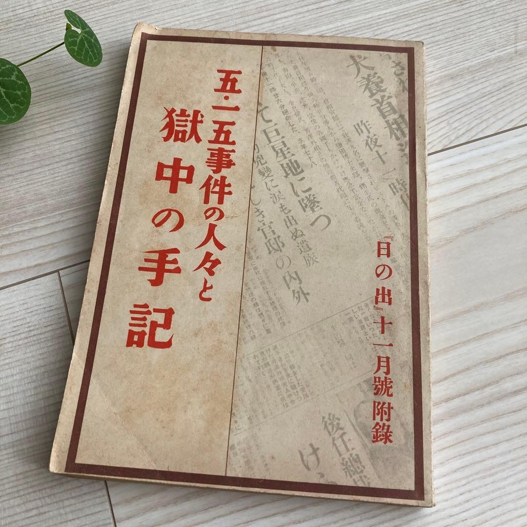 Prewar Imperial Japanese Navy May 15 Incident Prison Memoir Coup Book 1933