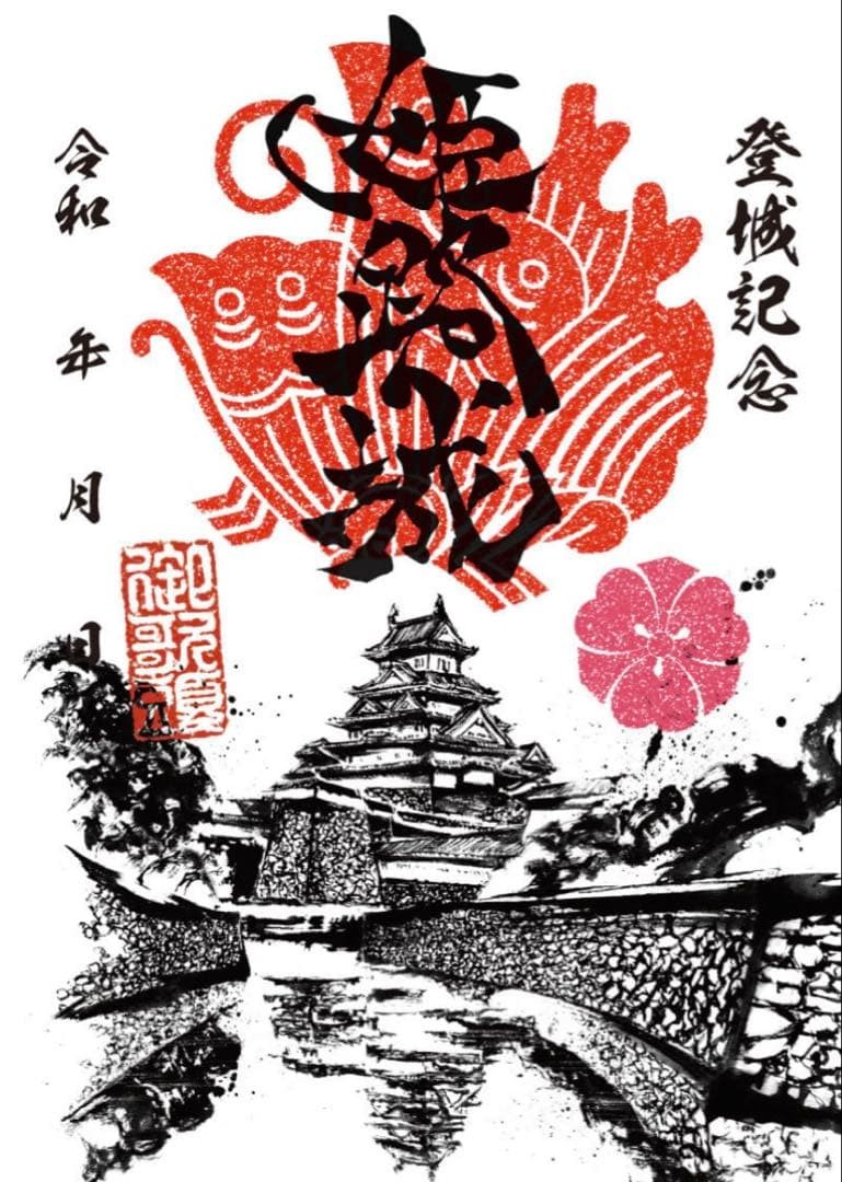 Gojoin Himeji Castle Seal No War No Burn Used