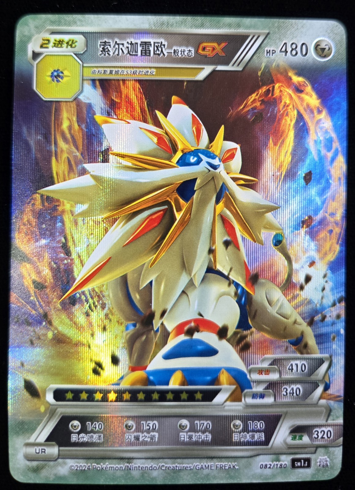 Pokemon Chinese Non TCG ID 1.0a - Solgaleo GX (UR-SN1J-082/180) Holo 