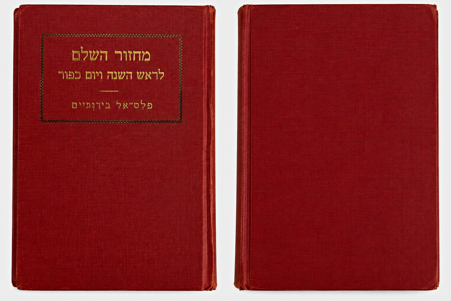 Hebrew Judaica Machzor Hardcover Red \