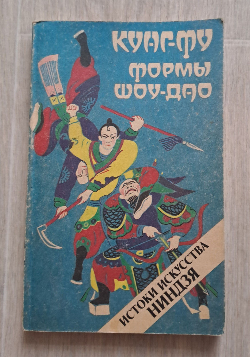 1991 Kung Fu Forms Shou Dao Origins of Ninja Martial arts Manual Russian book
