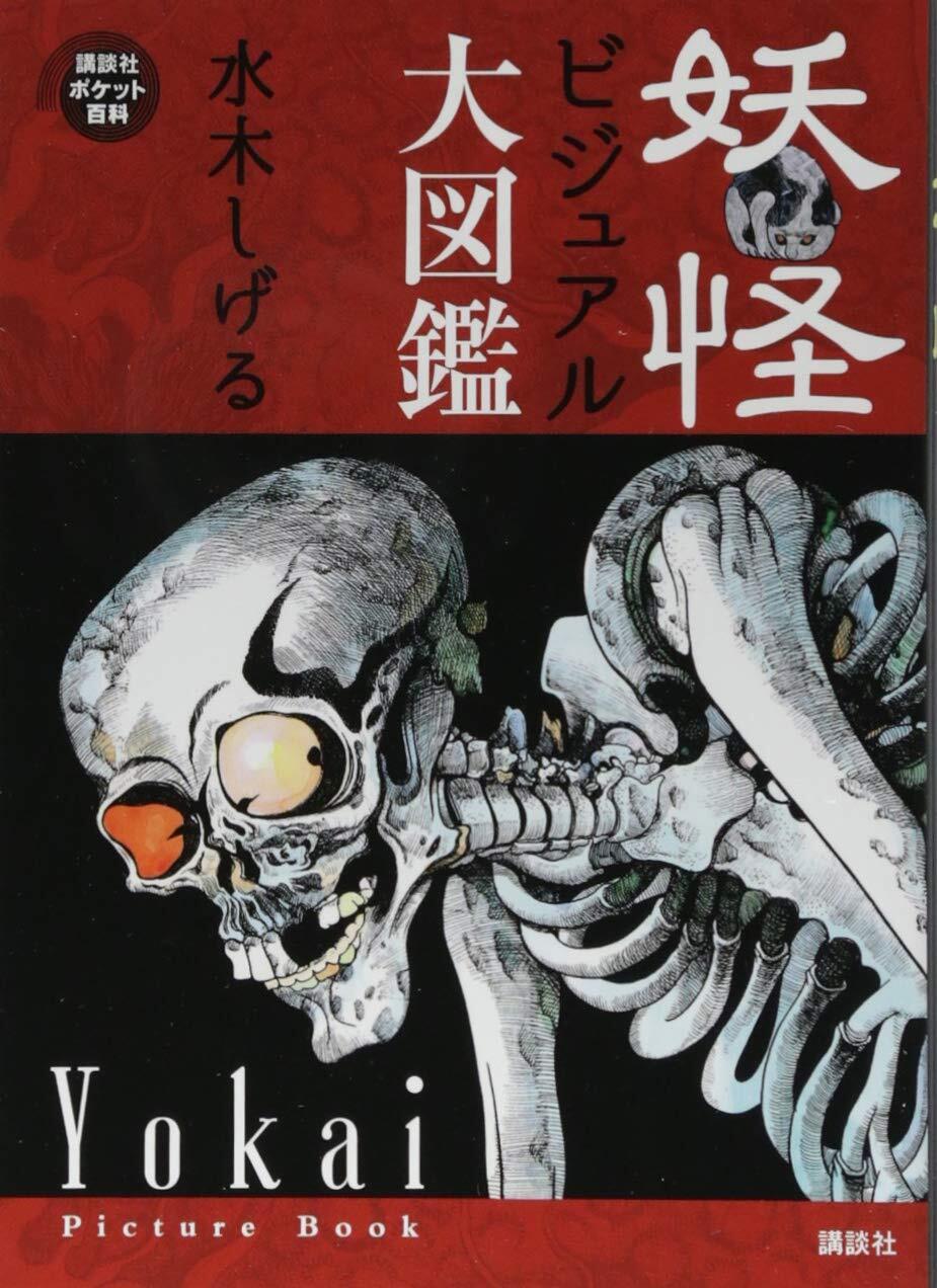 Shigeru Mizuki Yokai Ghost Visual Daizukan Encyclopedia Picture Book Japan