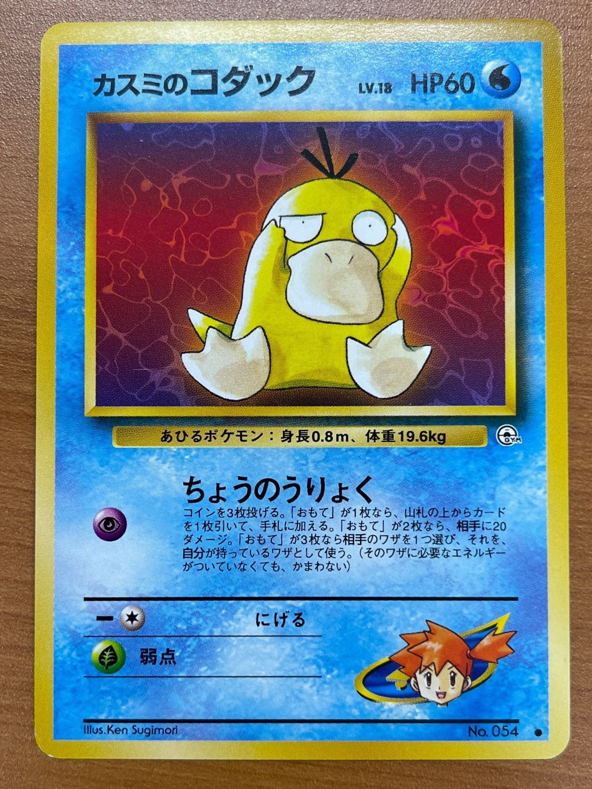 Condition B Misty's Psyduck Lv.18 No.054 Old Back Pokemon Card Game Pokemon