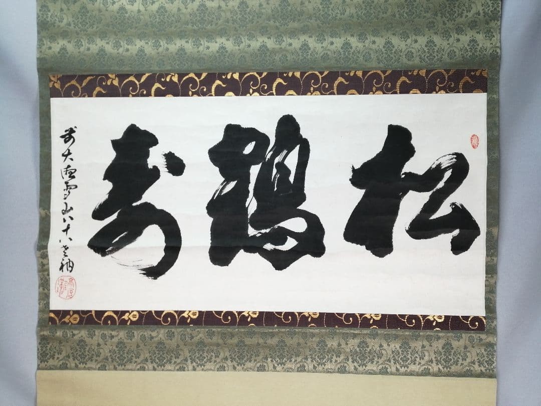 Daitokuji Nakamura Kaisen Calligraphy Hanging Scroll, Antique, 120cm Long