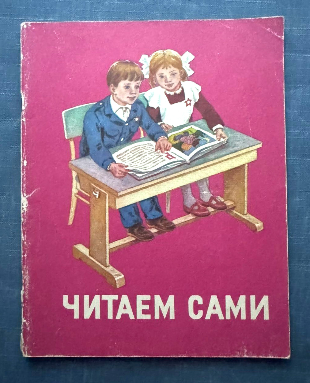 1991 Читаем сами Reading Russian Language 1 grade Children Textbook School book