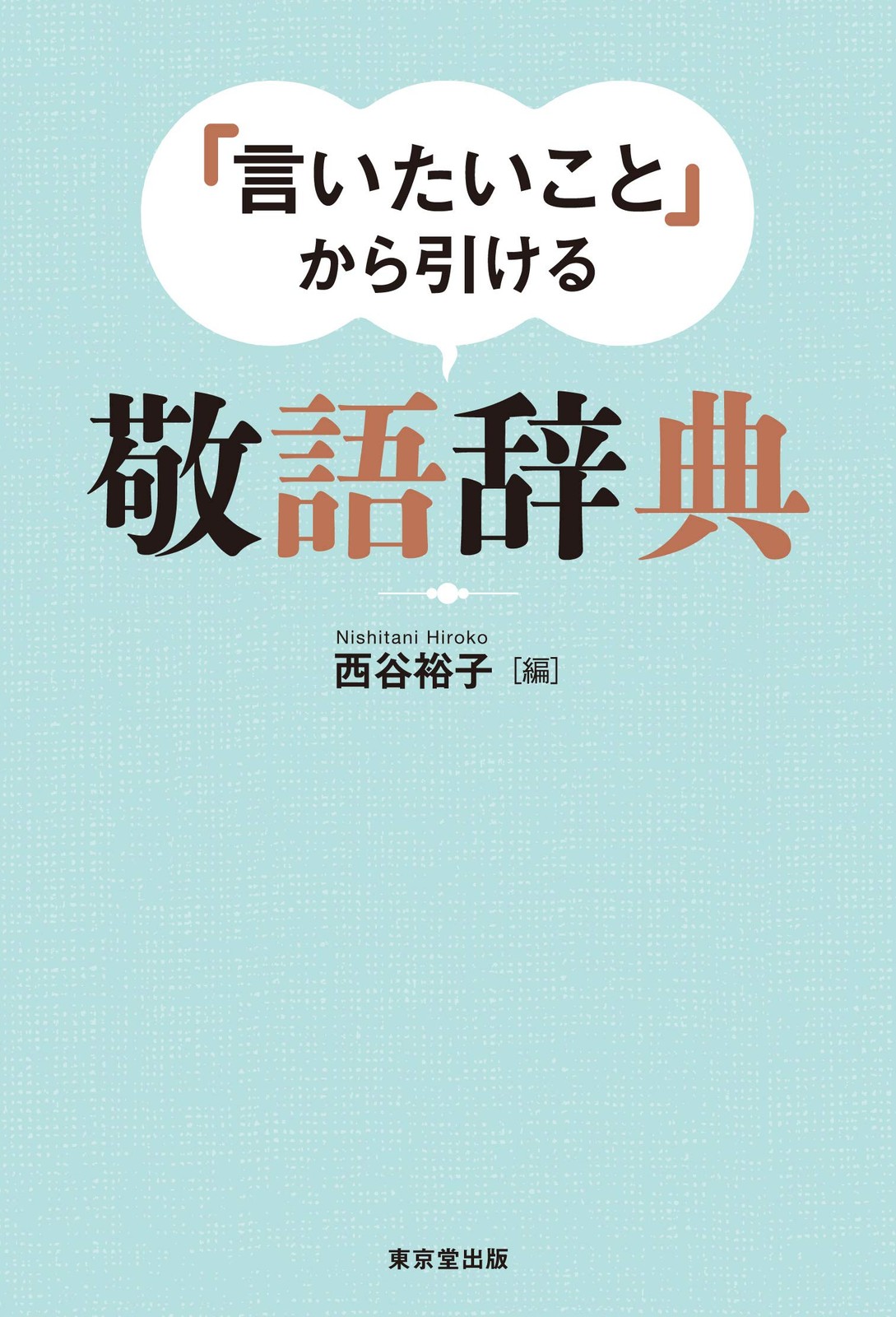 Honorific Japanese Language Dictionary Book Tokyodo Shuppan Co. Ltd. jp