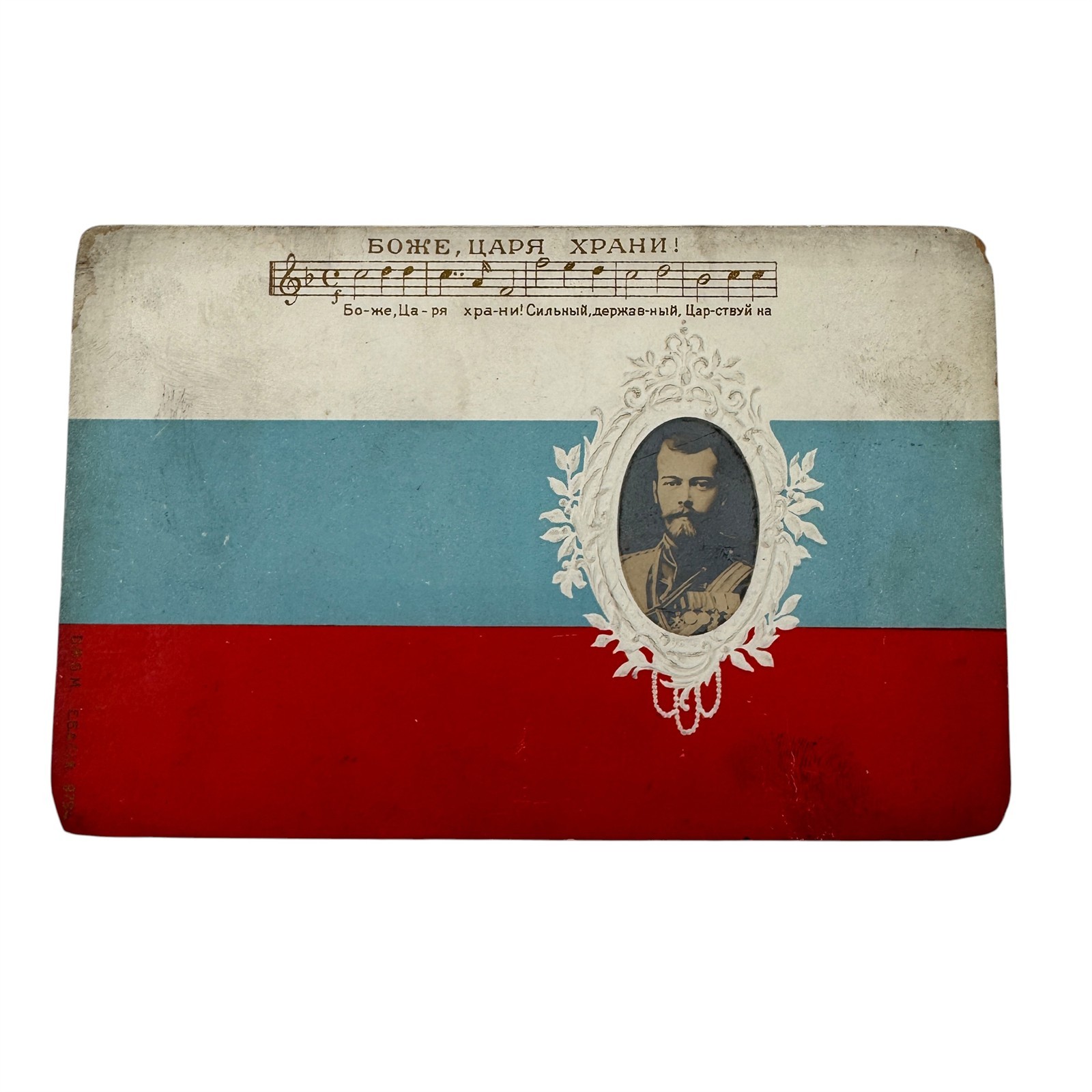 Russian Postcard Real Photo Imperial Tsarist Tzar Nicholas II Anthem Circa 1914