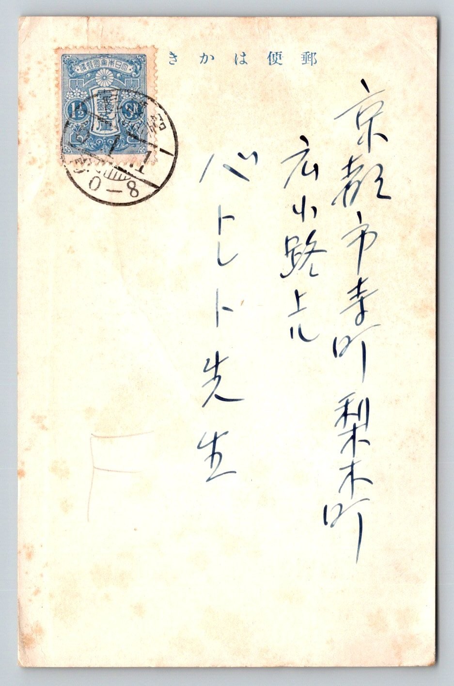 1922 Japan Kyoto New Year Postcard Taisho Era Japanese Calligraphy