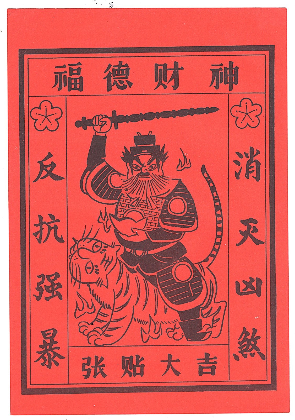 Vintage 1950\'s 1960\'s CHINESE Handbill Flyer Poster God of Wealth, Zhao Gongming