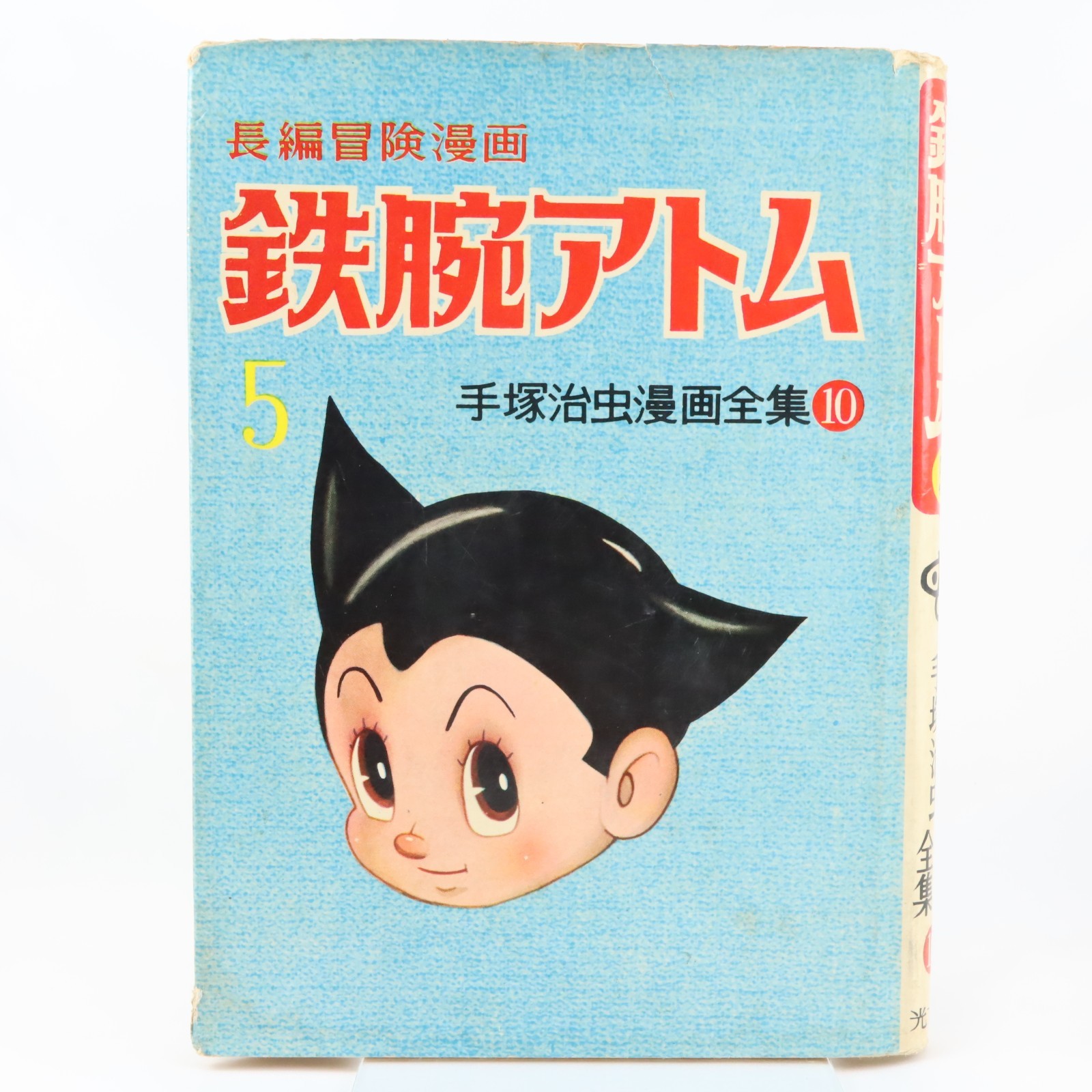 Astro Boy Tetsuwan Atom Vol.5 1958 Kobunsha 1st Ed Osamu Tezuka Japanese Manga