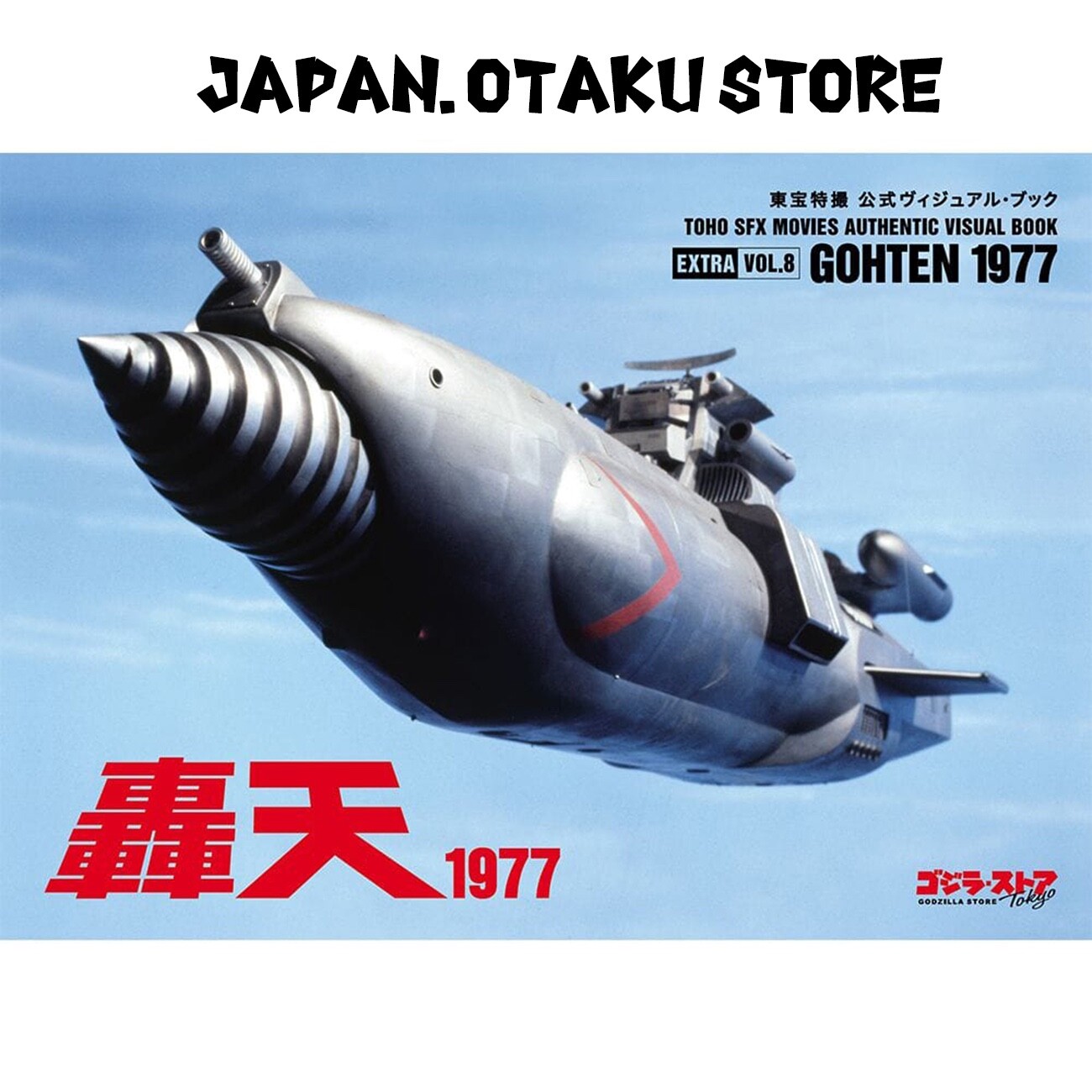 TOHO SPECIAL EFFECTS OFFICIAL VISUAL BOOK EX VOL.08 GOHTEN 1977