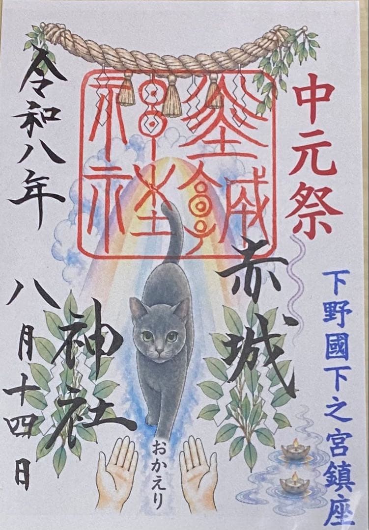 Akagi Shrine Goshuin Stamp Cat Rainbow Japanese Shinto Japan